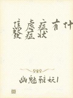 焦虑症有什么病发症状