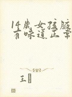 14岁女孩腋下有味道正常吗