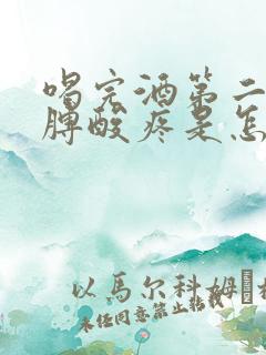 喝完酒第二天胳膊酸疼是怎么回事