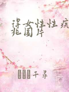 得女性性疾病前兆图片