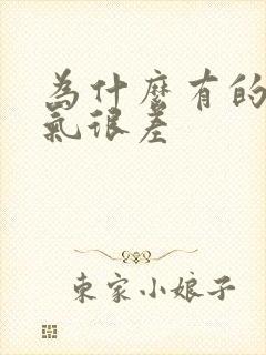 为什么有的人运气很差