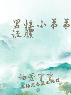 男性小弟弟龟头流脓