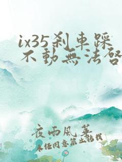 ix35刹车踩不动无法启动