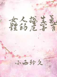 女人总生气对身体的危害有哪些