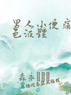 男人小便痛流白色液体