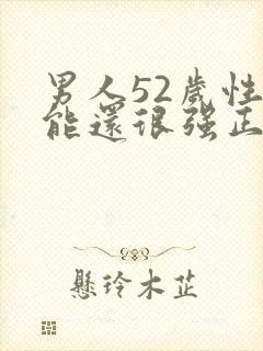男人52岁性功能还很强正常吗
