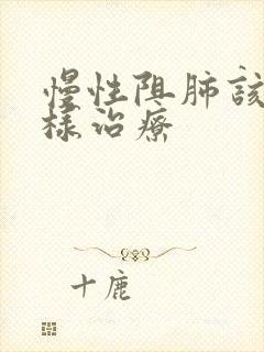 慢性阻肺该怎么样治疗