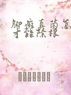 脚癣真菌怎么治才能除根