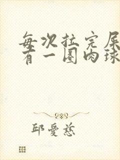 每次拉完屎肛门有一圈肉球