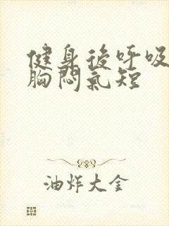 健身后呼吸困难胸闷气短