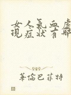 女人气血虚的表现症状有哪些