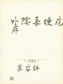 外阴长硬疙瘩 疼