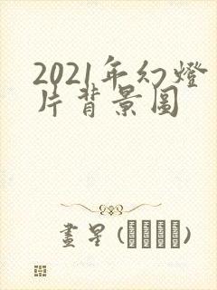 2021年幻灯片背景图