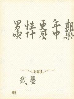 男性更年期失眠吃什么中药