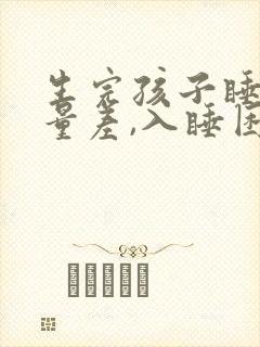 生完孩子睡眠质量差,入睡困难,易醒