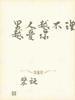 男人越不理你他越爱你