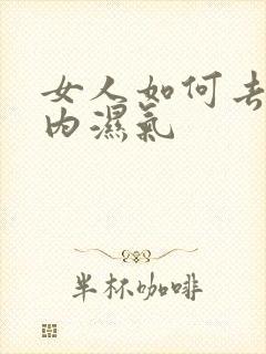 女人如何去除体内湿气