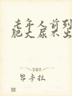 老年人前列腺有肥大尿不出如何治疗