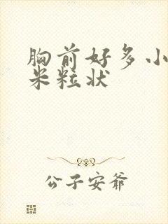 胸前好多小疙瘩米粒状