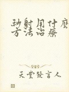 秒射用什么快速方法治疗