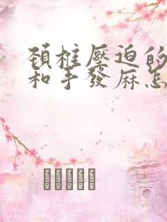 颈椎压迫的胳膊和手发麻怎么办