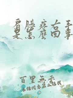 肩膀疼右手发麻是怎么回事