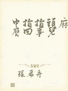 中指指头麻木怎么回事儿