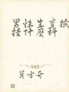 男性生育检查 挂什么科