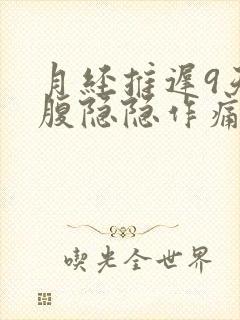 月经推迟9天小腹隐隐作痛