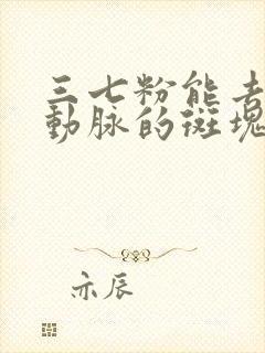 三七粉能去除颈动脉的斑块吗?