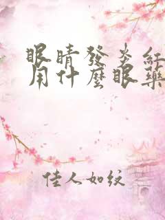 眼睛发炎红血丝用什么眼药水