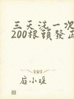 三天洗一次头掉200根头发正常吗