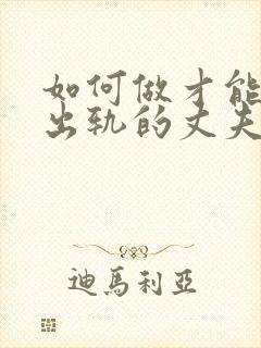 如何做才能挽回出轨的丈夫