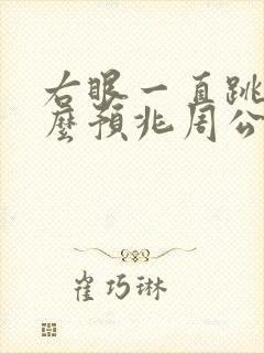 右眼一直跳有什么预兆周公解梦