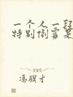 一个人一段时间特别倒霉是怎么回事