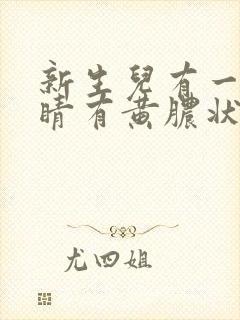 新生儿有一只眼睛有黄脓状眼屎