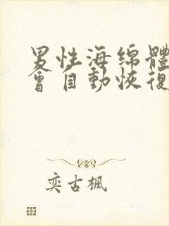 男性海绵体受损会自动恢复吗