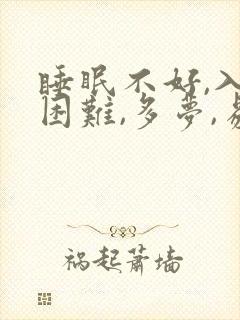 睡眠不好,入睡困难,多梦,易醒