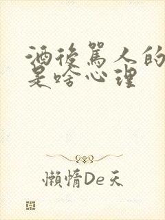 酒后骂人的男人是啥心理