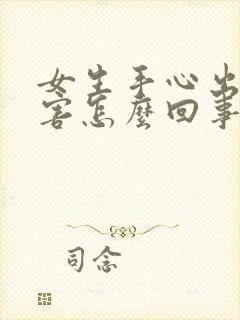 女生手心出汗厉害怎么回事