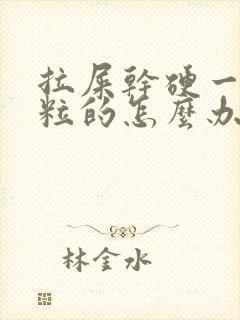 拉屎干硬一粒一粒的怎么办