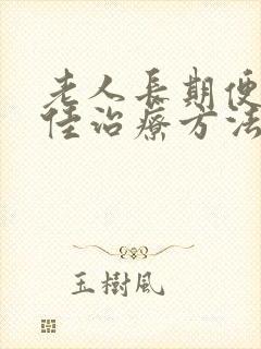 老人长期便秘最佳治疗方法