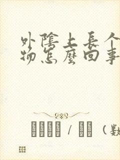 外阴上长个赘生物怎么回事