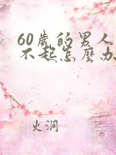 60岁的男人勃不起怎么办