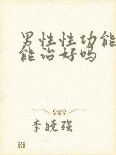 男性性功能减退能治好吗