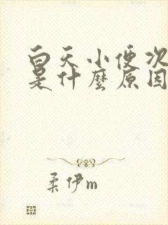 白天小便次数多是什么原因造成的