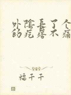 外阴长了个硬硬的疙瘩不痛不痒