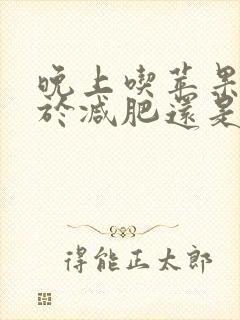 晚上吃苹果有助于减肥还是增肥