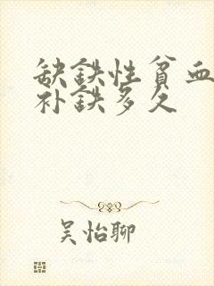 缺铁性贫血需要补铁多久