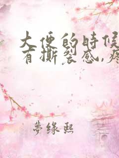 大便的时候肛门有撕裂感,疼痛出血